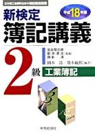 新検定簿記講義2級工業簿記 平成18年版 新版