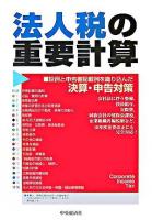 法人税の重要計算 : 設例と申告書記載例を織り込んだ決算・申告対策