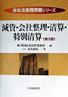 減資・会社整理・清算・特別清算 ＜会社法実務問題シリーズ / 森・濱田松本法律事務所 編＞ 第3版.