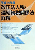 改正法人税・連結納税関係法詳解 平成14年度