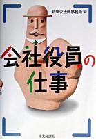 会社役員の仕事