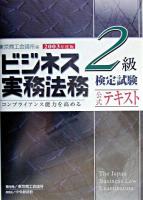 ビジネス実務法務検定試験2級公式テキスト 2003年度版 新版