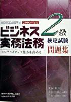 ビジネス実務法務検定試験2級問題集 2003年度版