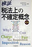 検証・税法上の不確定概念 第2版.