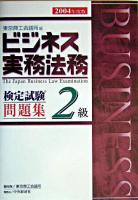 ビジネス実務法務検定試験2級問題集 2004年度版 新版