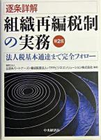 逐条詳解組織再編税制の実務 : 法人税基本通達まで完全フォロー 第2版.