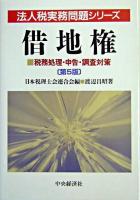 借地権 : 税務処理・申告・調査対策 ＜法人税実務問題シリーズ / 日本税理士会連合会 編＞ 第5版.