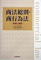 商法総則・商行為法 : 基礎と展開
