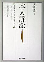 本人訴訟 : 自分でできる手続きマニュアル