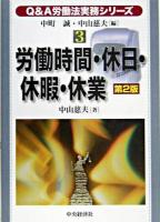 労働時間・休日・休暇・休業 ＜Q&A労働法実務シリーズ / 中町誠  中山慈夫 編 3＞ 第2版.