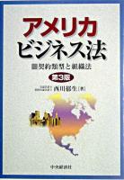 アメリカビジネス法 : 契約類型と組織法 第3版.