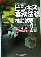 ビジネス実務法務検定試験2級公式テキスト 2005年度版 新版
