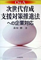 Q&A次世代育成支援対策推進法への企業対応 ＜次世代育成支援対策推進法＞