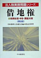 借地権 : 税務処理・申告・調査対策 ＜法人税実務問題シリーズ / 日本税理士会連合会 編＞ 第6版.