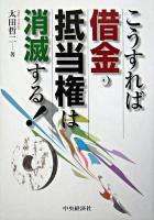 こうすれば借金・抵当権は消滅する!