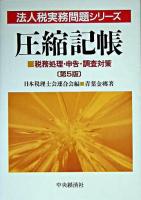 圧縮記帳 : 税務処理・申告・調査対策 ＜法人税実務問題シリーズ / 日本税理士会連合会 編＞ 第5版.