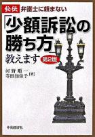 秘伝/弁護士に頼まない「少額訴訟の勝ち方」教えます 第2版.