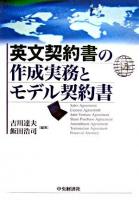 英文契約書の作成実務とモデル契約書