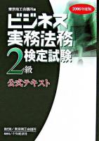 ビジネス実務法務検定試験2級公式テキスト 2006年度版 新版