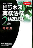 ビジネス実務法務検定試験2級問題集 2006年度版