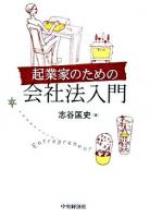 起業家のための会社法入門
