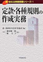 定款・各種規則の作成実務 ＜新・会社法実務問題シリーズ / 森・濱田松本法律事務所 編 1＞