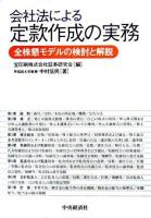 会社法による定款作成の実務 : 全株懇モデルの検討と解説