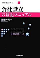 会社設立の登記マニュアル ＜新商業登記シリーズ 1＞