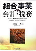 組合事業の会計・税務 : 任意組合・投資事業有限責任組合(ファンド)・匿名組合・有限責任事業組合(LLP)
