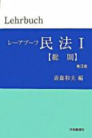 レーアブーフ民法 1(総則) 第3版.