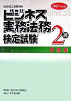 ビジネス実務法務検定試験2級問題集 2007年度版