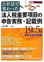 会社法で変わった法人税重要項目の申告実務・記載例 : 19年5月申告以降対応版 ＜別冊税務弘報＞