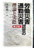 労働災害・通勤災害認定の理論と実際 第2版.