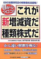 目からウロコ!これが新増減資だ種類株式だ : ESG法務研究会の斬新会社法道場!