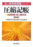 圧縮記帳 : 税務処理・申告・調査対策 ＜法人税実務問題シリーズ / 日本税理士会連合会 編＞ 第6版.