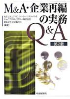 M&A・企業再編の実務Q&A 第2版.