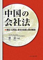 中国の会社法 : 新旧「公司法」条文の比較と要点解説
