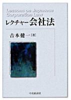 レクチャー会社法 ＜会社法 (2005)＞