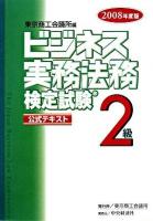 ビジネス実務法務検定試験2級公式テキスト 2008年度版 新版