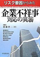 リスク要因からみた企業不祥事対応の実務