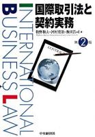 国際取引法と契約実務 第2版.