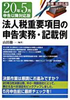法人税重要項目の申告実務・記載例 : 20年5月申告以降対応版 ＜別冊税務弘報＞