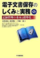 電子文書保存のしくみと実務 : 記録管理の基本と標準化 第2版.