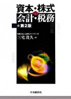 資本・株式の会計・税務 第2版.