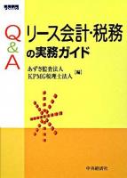 Q&Aリース会計・税務の実務ガイド