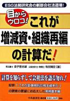 目からウロコ!これが増減資・組織再編の計算だ! : ESG法務研究会の斬新会社法道場! ＜会社計算規則＞
