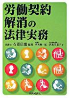 労働契約解消の法律実務