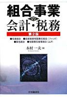 組合事業の会計・税務 : 任意組合・投資事業有限責任組合(ファンド)・匿名組合・有限責任事業組合(LLP) 第2版.