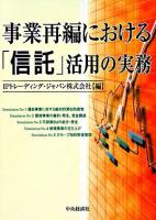 事業再編における「信託」活用の実務