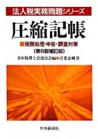 圧縮記帳 : 税務処理・申告・調査対策 ＜法人税実務問題シリーズ / 日本税理士会連合会 編＞ 第6版, 補訂版.
